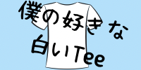 僕の好きな白いTee