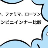 【セブン、ファミマ、ローソン】コンビニインナー3社比較