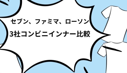 【セブン、ファミマ、ローソン】コンビニインナー3社比較