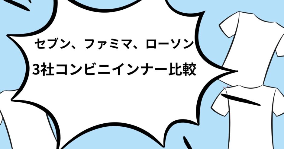 セブン、ファミマ、ローソンインナー比較