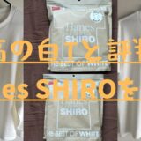 【レビューまとめ】最高と評判の白T、Hanes SHIROの魅力を紹介！