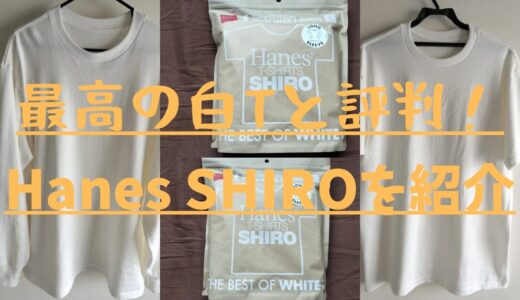 【レビューまとめ】最高と評判の白T、Hanes SHIROの魅力を紹介！